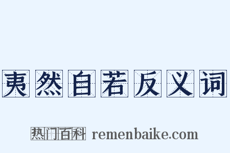 夷然自若反义词是什么意思的图片
